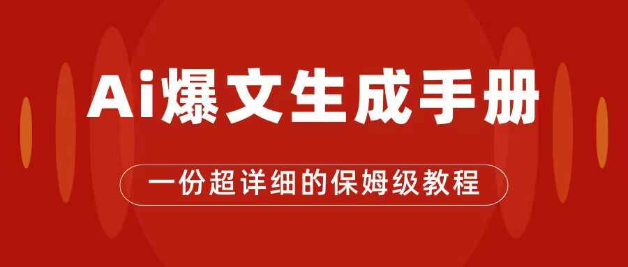 图片[1]-公众号爆文保姆级教程：玩转公众号流量主，单篇文章收入2000+-天边资源网