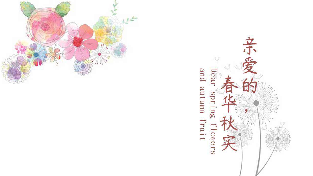 图片[1]-小清新水彩花卉通用ppt模板-天边资源网