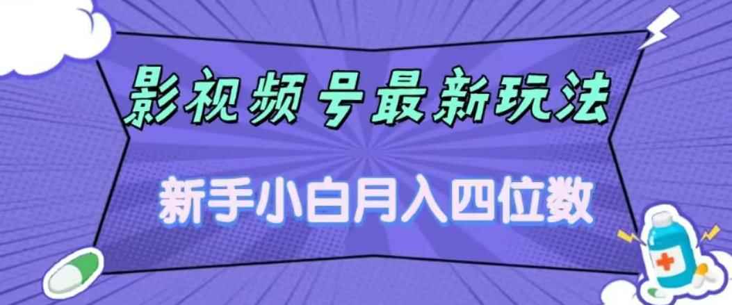 图片[1]-影视号玩法：零粉直接上手，小白月入四位数，适合学生宝妈上班族-天边资源网