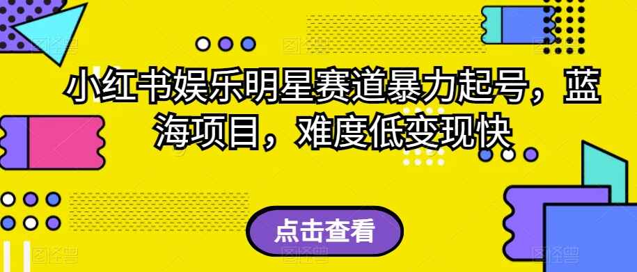 图片[1]-小红书娱乐明星赛道暴力起号，蓝海项目，难度低变现快-天边资源网