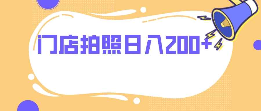 图片[1]-门店拍照项目，无门槛日入200+【揭秘】-天边资源网