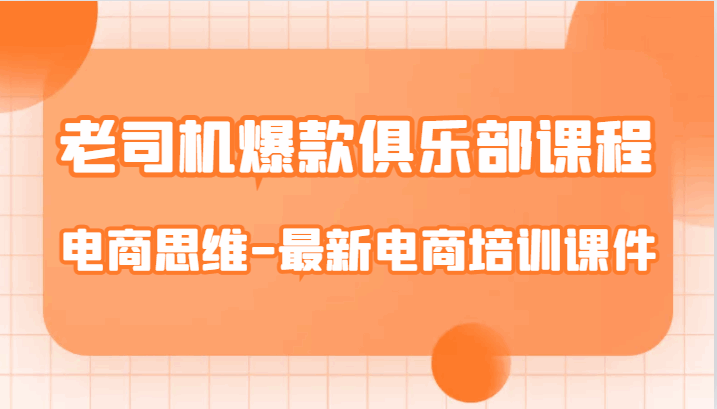 图片[1]-最新电商培训课件，培养你的电商思维-天边资源网