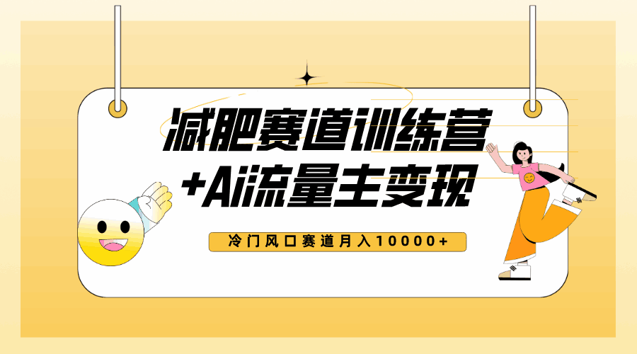 图片[1]-全新减肥赛道AI流量主+训练营变现玩法教程，小白轻松上手，月入10000+【揭秘】-天边资源网