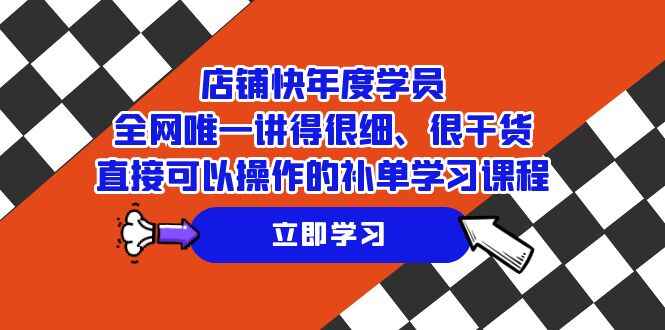 图片[1]-电商补单课程：讲解细致、纯干货、直接可以操作的精品课程（71节）-天边资源网