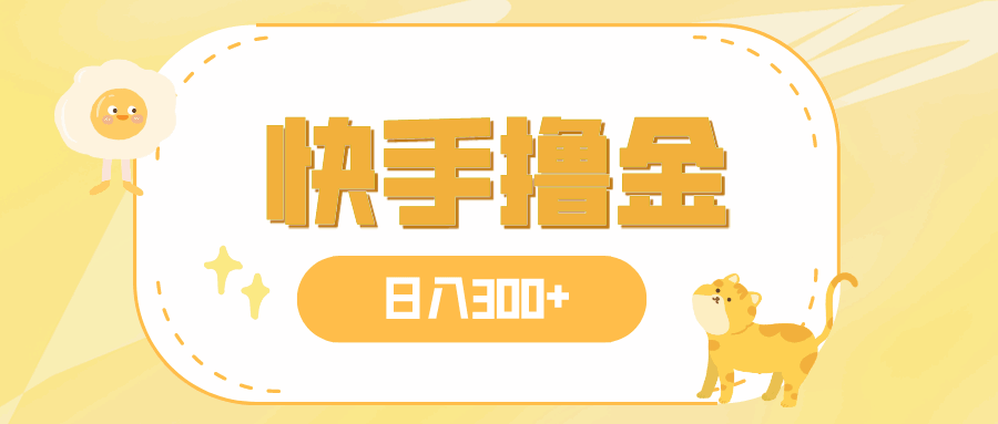 图片[1]-快手撸金项目，日入300+，可矩阵【揭秘】-天边资源网