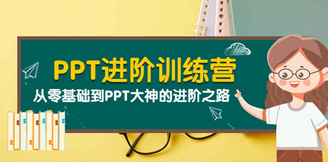 图片[1]-PPT进阶训练营（第二期）：从零基础到PPT大神的进阶之路（40节课
