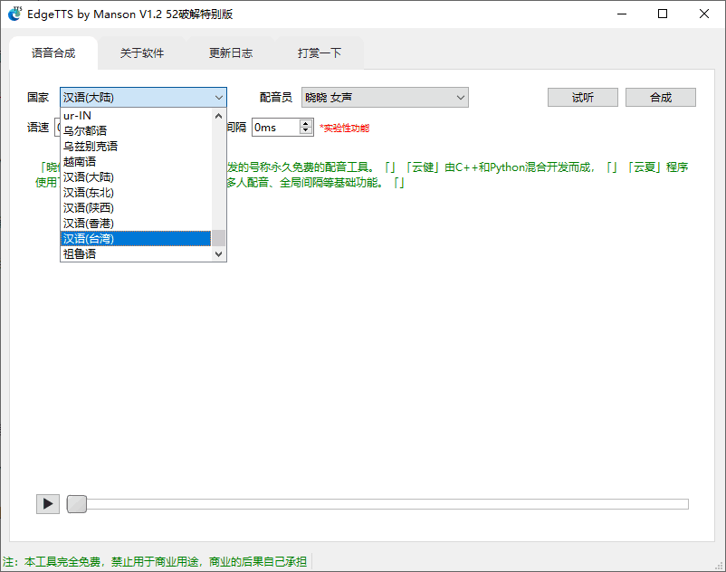 EdgeTTS by Manson V1.2 免费配音工具-第2张图片-分享迷 EdgeTTS by Manson V1.2 免费配音工具-第2张图片-分享迷