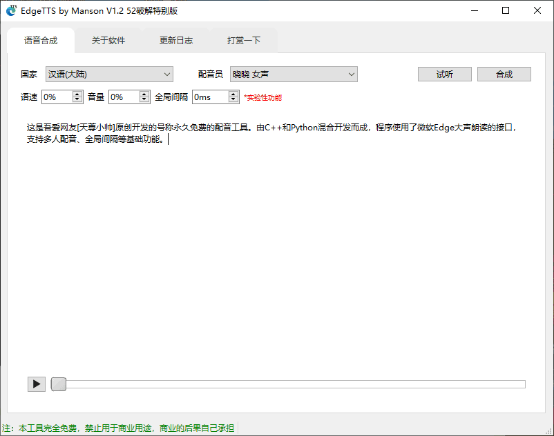 EdgeTTS by Manson V1.2 免费配音工具-第1张图片-分享迷 EdgeTTS by Manson V1.2 免费配音工具-第1张图片-分享迷