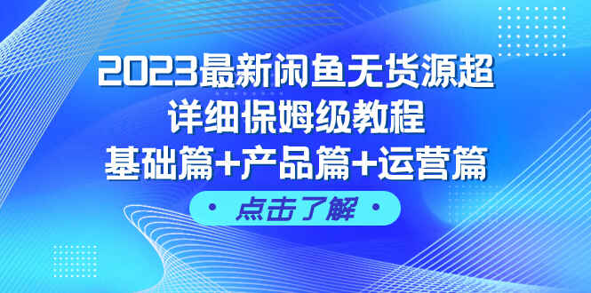 图片[1]-2023最新闲鱼无货源超详细课程，基础篇+产品篇+运营篇（43节课）-天边资源网