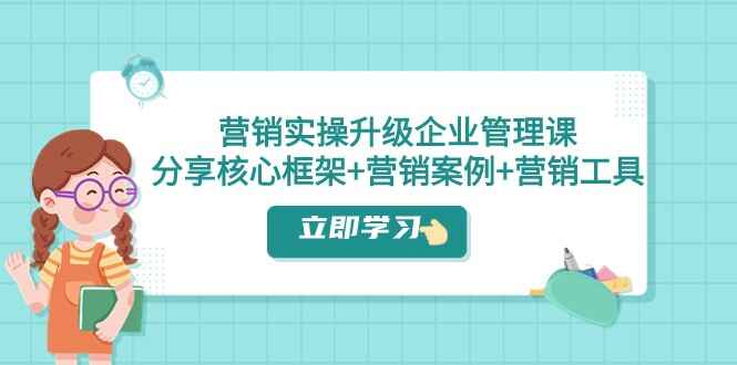 图片[1]-营销实操升级企业管理课：核心框架+营销案例+营销工具（课程+文档）-天边资源网
