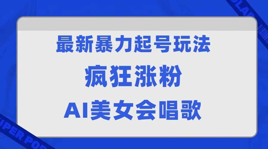 图片[1]-最新暴力起号玩法，AI美女会唱歌，疯狂涨粉，早上车早吃肉（附软件）-天边资源网