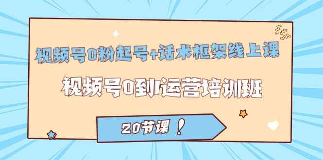 图片[1]-视频号零粉起号+话术框架课程：视频号零基础运营培训班（20节课）-天边资源网