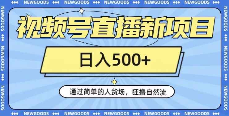 图片[1]-视频号直播新项目，通过简单的人货场，狂撸自然流，日入500+（附260G资料）-天边资源网