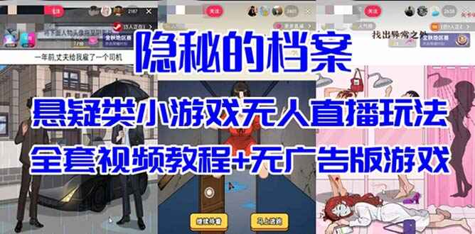 图片[1]-抖音爆火的悬疑解谜小游戏【隐秘的档案】无人直播玩法（教程+游戏+工具）-天边资源网