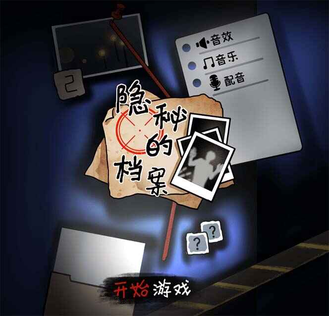 图片[2]-抖音爆火的悬疑解谜小游戏【隐秘的档案】无人直播玩法（教程+游戏+工具）-天边资源网