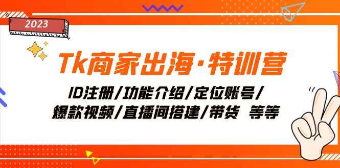 图片[1]-TikTok Tk商家课程：ID注册/功能介绍/定位账号/爆款视频/直播间搭建/带货（9节课）-天边资源网