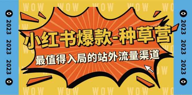 图片[1]-2023小红书爆款【种草】课程，最值得入局的站外流量渠道（21节课）-天边资源网