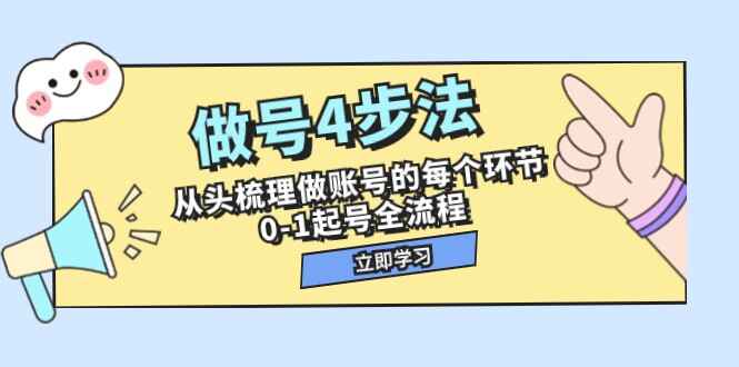 图片[1]-做号4步法，从头梳理做账号的每个环节，0-1起号全流程（附工具模板）-天边资源网
