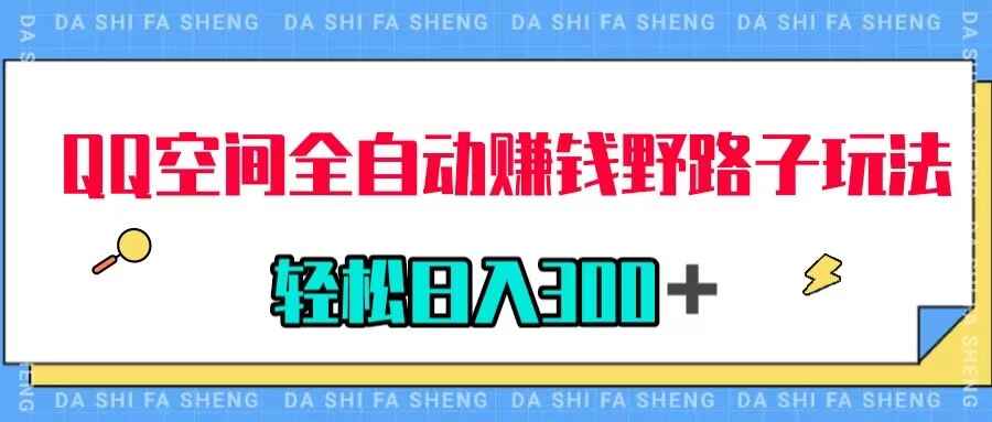 图片[1]-QQ空间全自动赚钱野路子玩法，利用美女图收款，轻松日入300＋【揭秘】-天边资源网