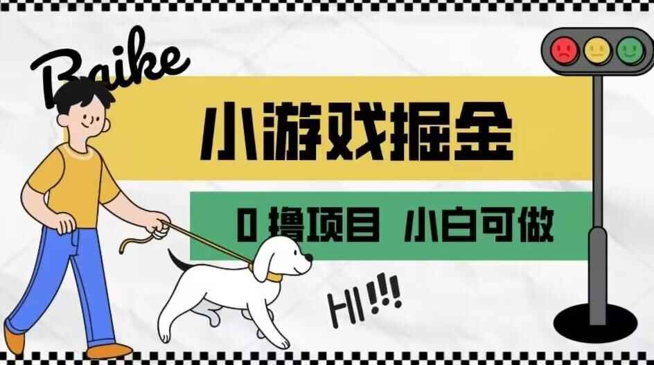图片[1]-如何通过小游戏掘金月入一万+（附引流、养机教程）-天边资源网