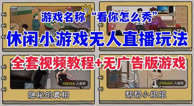 图片[1]-抖音爆火休闲小游戏“看你怎么秀”无人直播玩法（详细教程+无广告版游戏+软件）-天边资源网