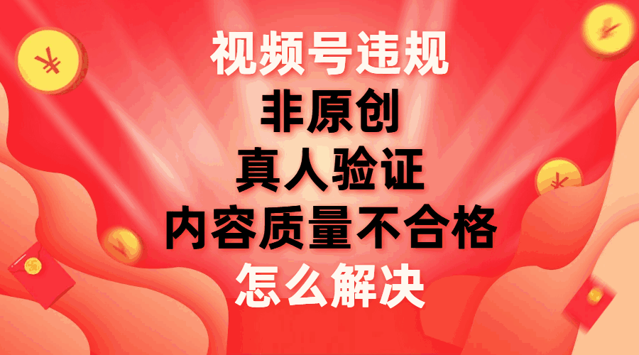 图片[1]-视频号非原创、内容质量不合格、真人验证，违规的解决方法-天边资源网
