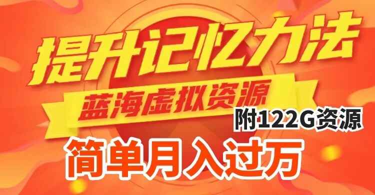 图片[1]-提升记忆力虚拟资源蓝海项目，成交简单，多种变现方式（附资料）-天边资源网