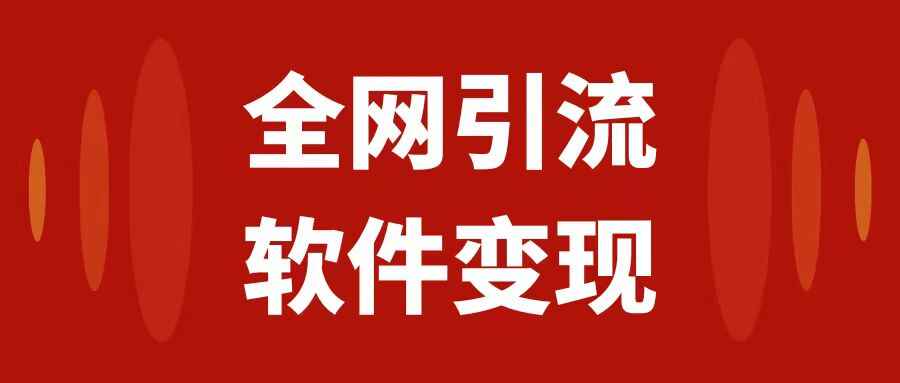 图片[1]-全网引流，软件虚拟资源变现项目，日入1000＋【揭秘】-天边资源网
