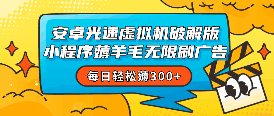 图片[1]-安卓虚拟机薅小程序羊毛，无限刷广告，每日轻松薅300+-天边资源网