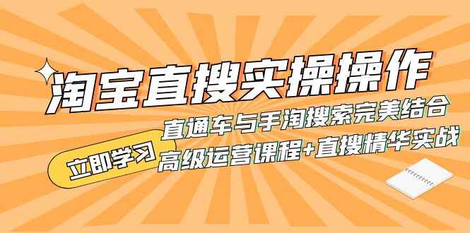 图片[1]-淘宝高级运营课程：直搜实战操作，直通车与手淘搜索完美结合（15节）-天边资源网