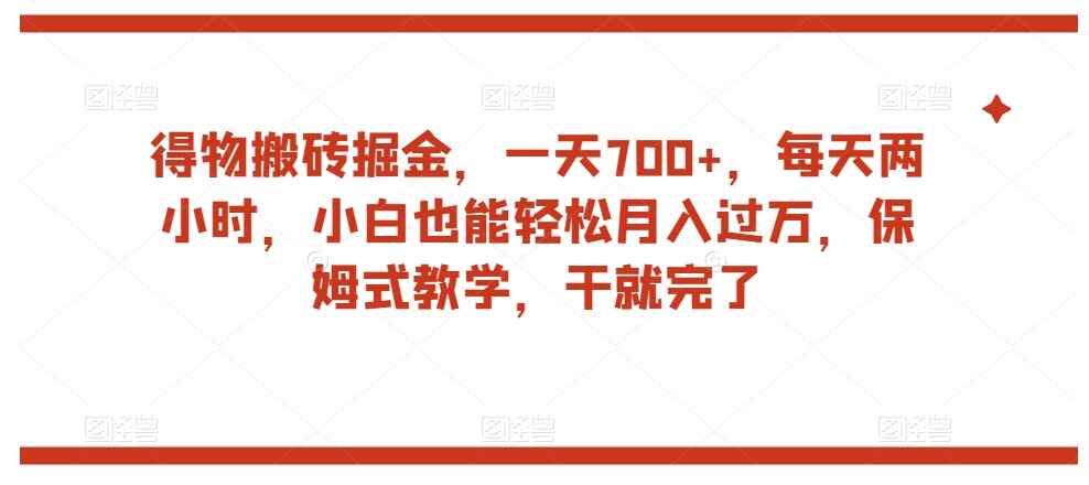 图片[1]-得物搬砖掘金，每天两小时，保姆式教学，一天700+【揭秘】-天边资源网