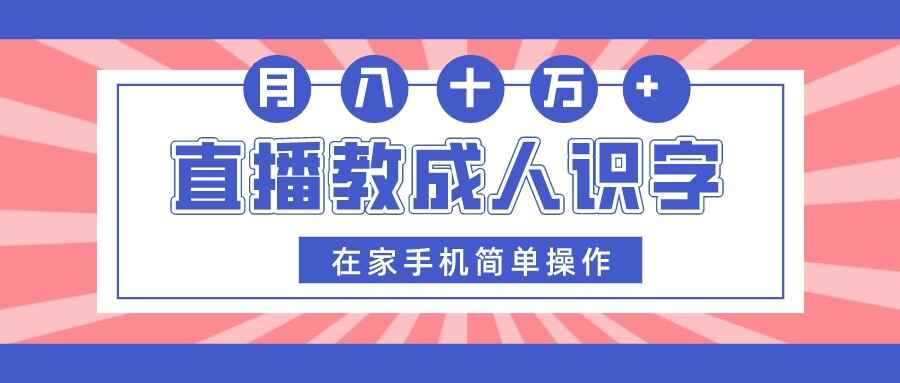图片[1]-直播教成人识字，在家手机简单操作，门槛低无需露脸-天边资源网