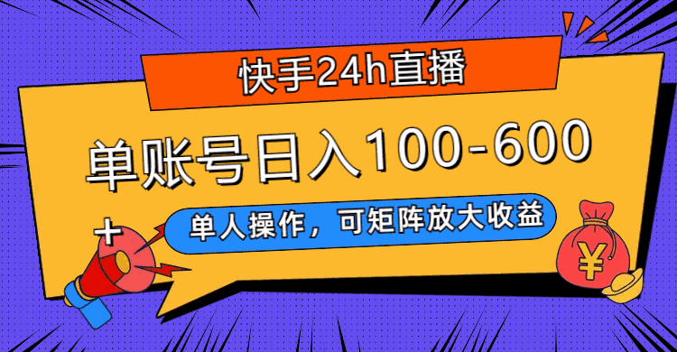 图片[1]-快手24小时直播，单人操作，可矩阵放大收益，单账号日入100-600+【揭秘】-天边资源网