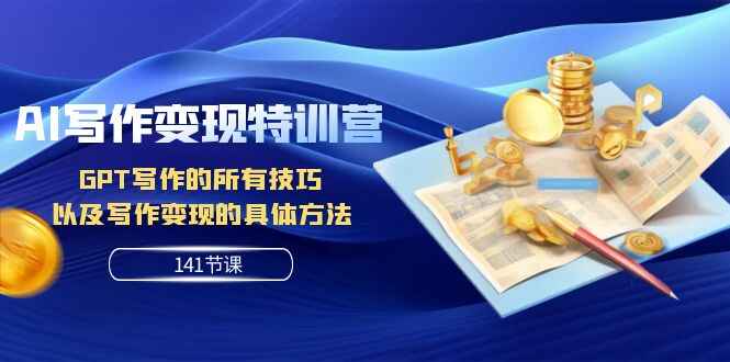 图片[1]-AI写作变现全套课程：GPT的写作技巧，写作变现的具体方法（141节课）-天边资源网