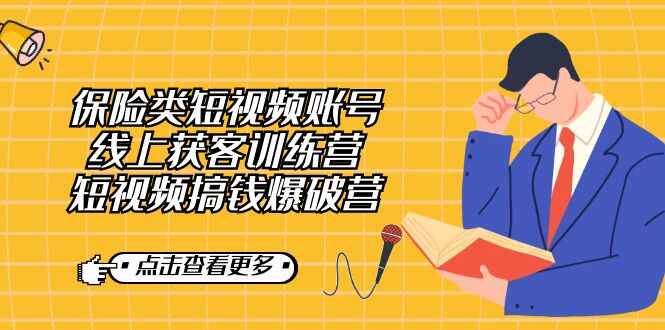 图片[1]-保险类短视频账号线上获客训练营，短视频搞钱爆破营（26节课）-天边资源网