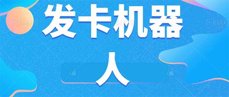 图片[1]-微信自动发卡机器人工具 全自动发卡【软件+教程】-天边资源网
