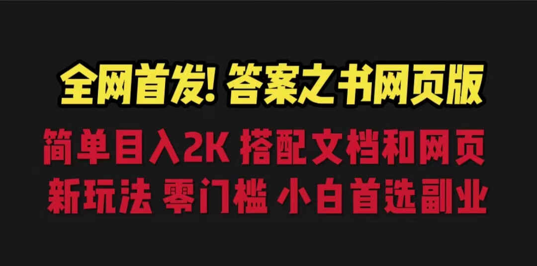图片[1]-【零门槛】小白首选副业：答案之书网页版，全新玩法，搭配文档和网页，日入2K-天边资源网