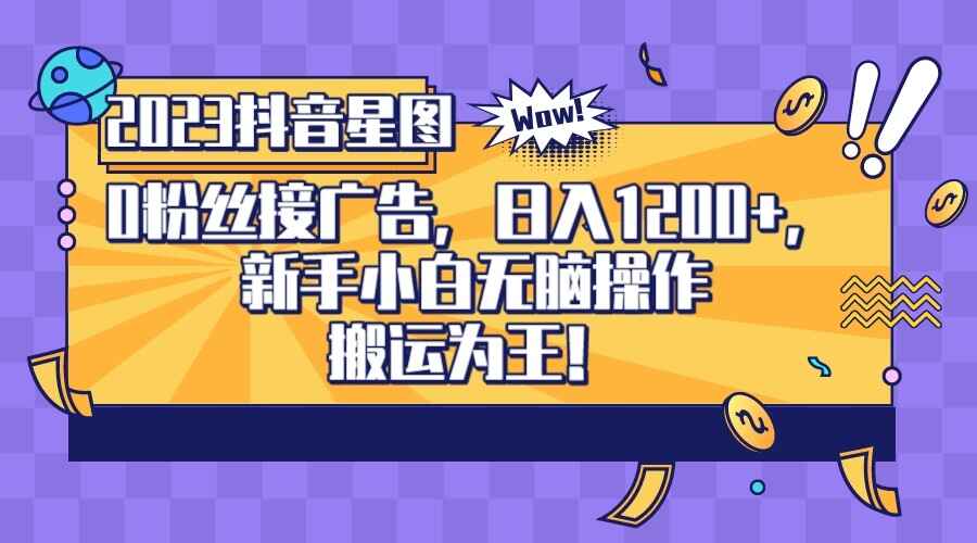 图片[1]-2023抖音0粉星图任务，新手小白无脑搬运，单号日入1200-天边资源网