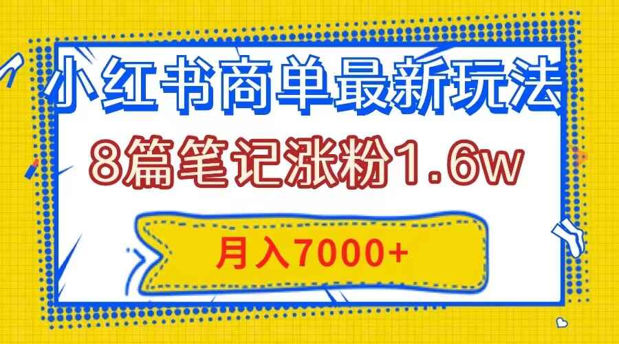 图片[1]-小红书商单最新玩法，8篇笔记涨粉1.6W，几分钟一个笔记，月入7000+【揭秘】-天边资源网