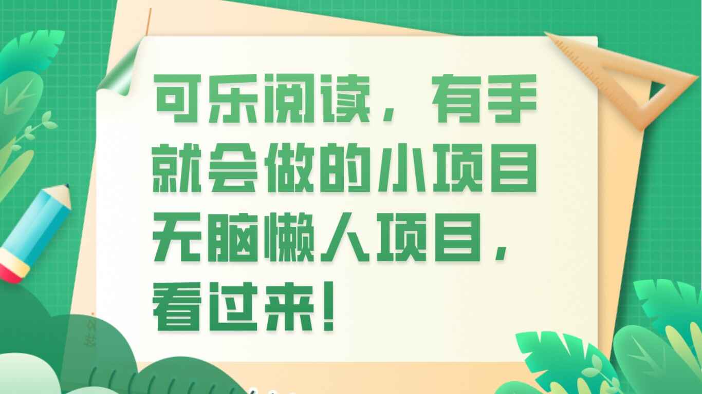图片[1]-可乐阅读——有手就会做的小项目，无脑懒人项目【揭秘】-天边资源网