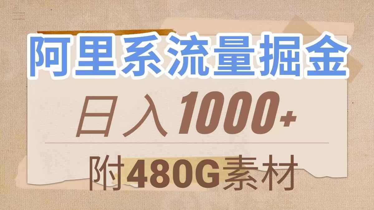 图片[1]-阿里系流量掘金，几分钟一个作品，无脑搬运，日入1000+（附480G素材）-天边资源网