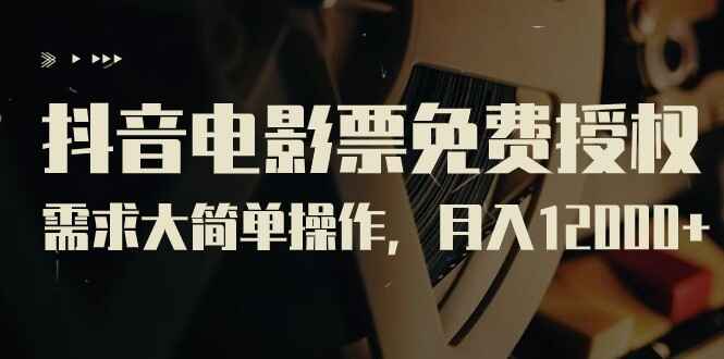 图片[1]-抖音电影票免费授权，需求大简单操作，月入1.2W+（教程+素材）-天边资源网