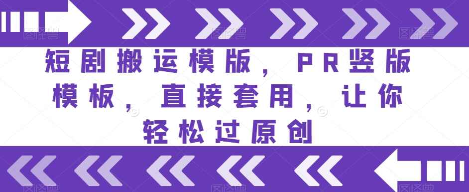 图片[1]-短剧搬运模版：PR竖版可直接套用，助你轻松过原创-天边资源网