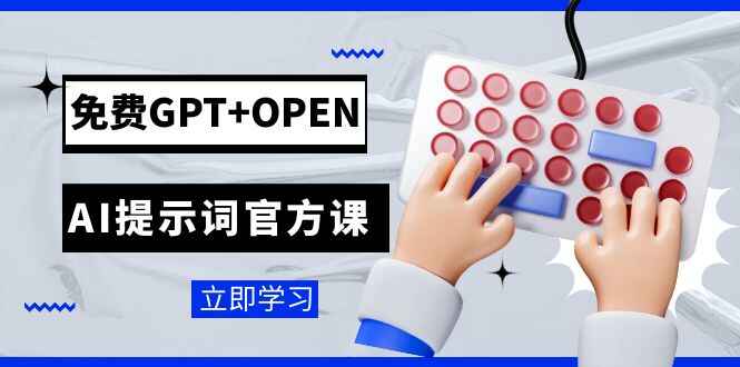 图片[1]-免费GPT+OPENAI提示词官方课程：专为开发者设立的ChatGPT提示词工程课程（9节课）-天边资源网