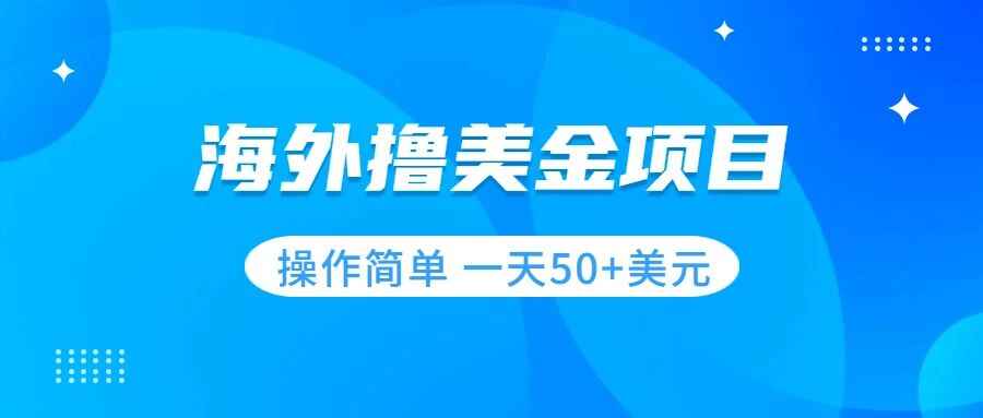 图片[1]-撸美金项目：无门槛、操作简单，小白一天50+美刀-天边资源网