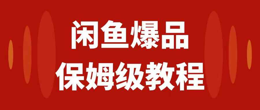 图片[1]-【文档】闲鱼爆品数码产品保姆级实操教程，矩阵化运营，日入1000+-天边资源网
