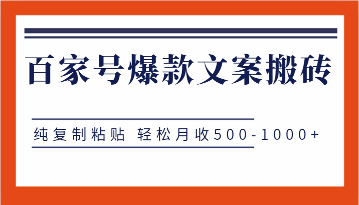 图片[1]-百家号爆款文案搬砖项目：纯复制粘贴，轻松月入500+-天边资源网