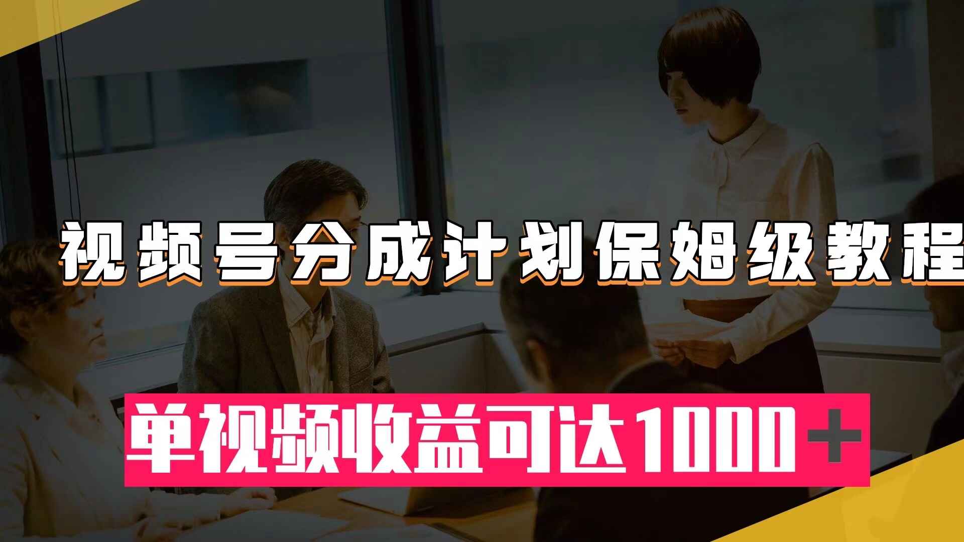 图片[1]-视频号分成计划保姆级教程：从开通收益到作品制作，单视频收益1000+【揭秘】-天边资源网