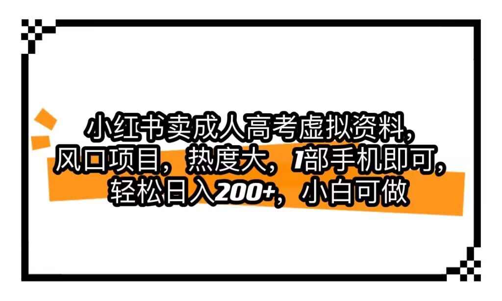 图片[1]-小红书卖成人高考虚拟资料，风口项目，只需一部手机，轻松日入200+-天边资源网