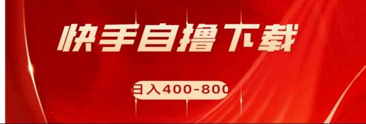 图片[1]-快手自撸刷下载量项目，日入400-800元，可批量操作【揭秘】-天边资源网